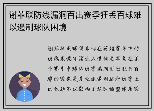 谢菲联防线漏洞百出赛季狂丢百球难以遏制球队困境