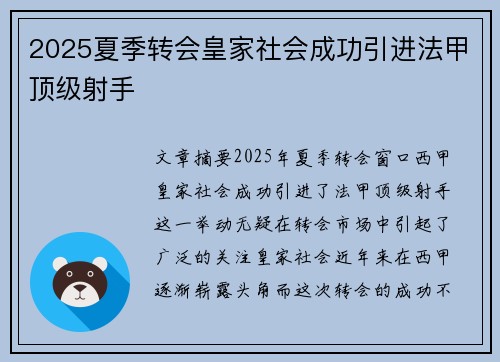 2025夏季转会皇家社会成功引进法甲顶级射手