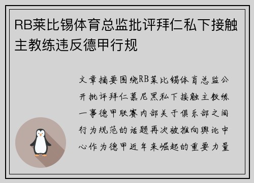RB莱比锡体育总监批评拜仁私下接触主教练违反德甲行规 RB莱比锡体育总监批评拜仁私下接触主教练违反德甲行规
