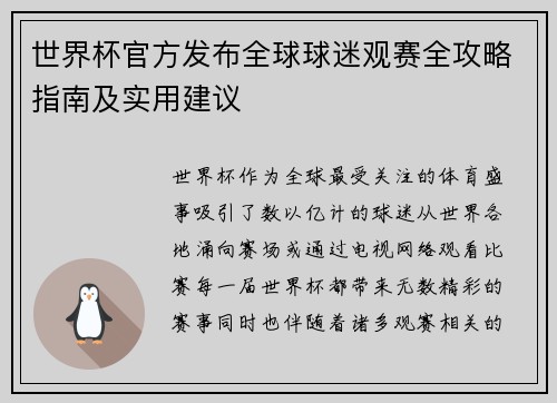 世界杯官方发布全球球迷观赛全攻略指南及实用建议 世界杯官方发布全球球迷观赛全攻略指南及实用建议