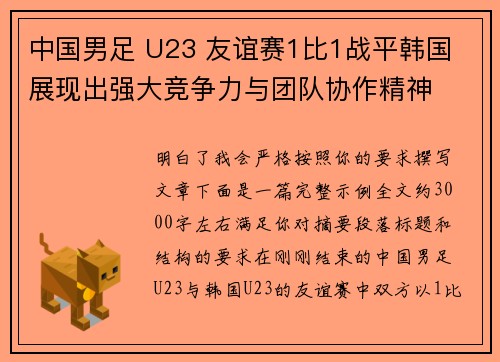 中国男足 U23 友谊赛1比1战平韩国 展现出强大竞争力与团队协作精神 中国男足 U23 友谊赛1比1战平韩国 展现出强大竞争力与团队协作精神