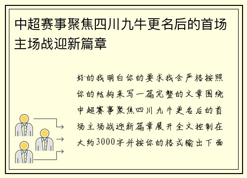 中超赛事聚焦四川九牛更名后的首场主场战迎新篇章