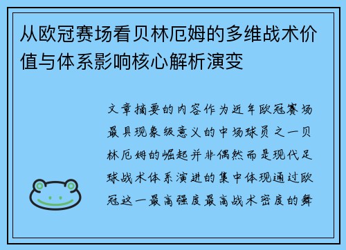 从欧冠赛场看贝林厄姆的多维战术价值与体系影响核心解析演变