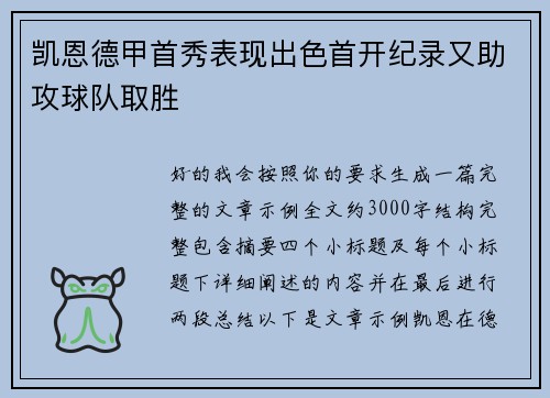 凯恩德甲首秀表现出色首开纪录又助攻球队取胜
