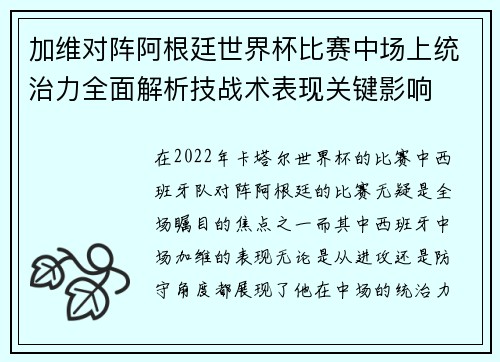 加维对阵阿根廷世界杯比赛中场上统治力全面解析技战术表现关键影响