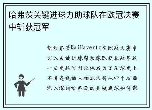 哈弗茨关键进球力助球队在欧冠决赛中斩获冠军