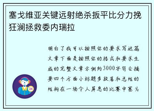 塞戈维亚关键远射绝杀扳平比分力挽狂澜拯救委内瑞拉