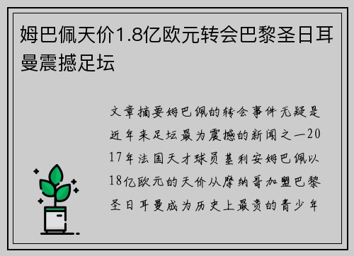 姆巴佩天价1.8亿欧元转会巴黎圣日耳曼震撼足坛