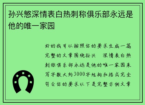 孙兴慜深情表白热刺称俱乐部永远是他的唯一家园
