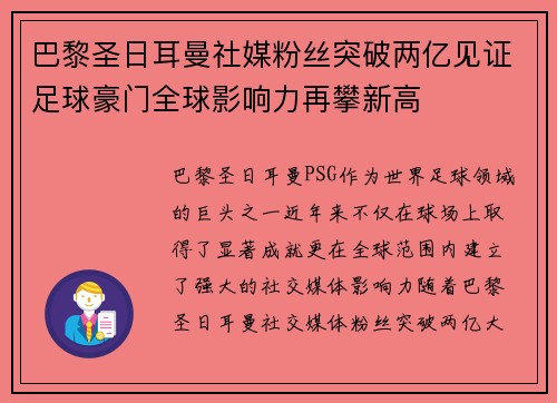 巴黎圣日耳曼社媒粉丝突破两亿见证足球豪门全球影响力再攀新高