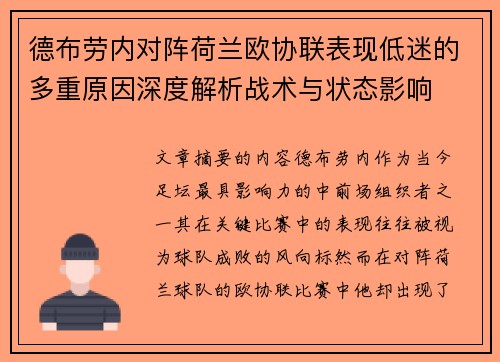 德布劳内对阵荷兰欧协联表现低迷的多重原因深度解析战术与状态影响