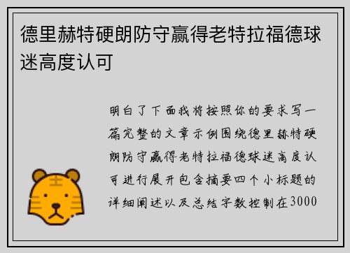 德里赫特硬朗防守赢得老特拉福德球迷高度认可