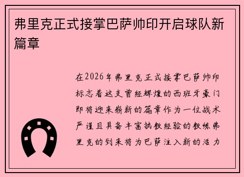 弗里克正式接掌巴萨帅印开启球队新篇章 弗里克正式接掌巴萨帅印开启球队新篇章