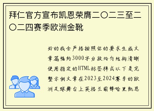 拜仁官方宣布凯恩荣膺二〇二三至二〇二四赛季欧洲金靴