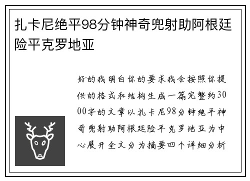 扎卡尼绝平98分钟神奇兜射助阿根廷险平克罗地亚 扎卡尼绝平98分钟神奇兜射助阿根廷险平克罗地亚