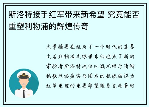 斯洛特接手红军带来新希望 究竟能否重塑利物浦的辉煌传奇