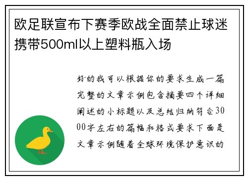 欧足联宣布下赛季欧战全面禁止球迷携带500ml以上塑料瓶入场 欧足联宣布下赛季欧战全面禁止球迷携带500ml以上塑料瓶入场