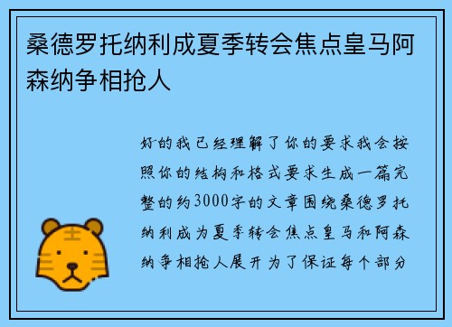 桑德罗托纳利成夏季转会焦点皇马阿森纳争相抢人