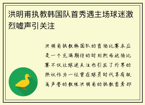 洪明甫执教韩国队首秀遇主场球迷激烈嘘声引关注