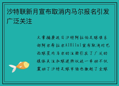 沙特联新月宣布取消内马尔报名引发广泛关注