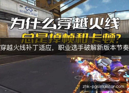 穿越火线补丁适应，职业选手破解新版本节奏