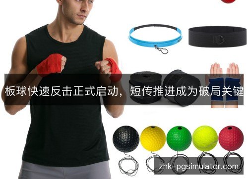 板球快速反击正式启动，短传推进成为破局关键